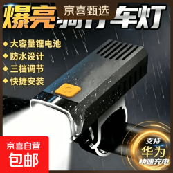 京喜 自行车夜骑前灯应急灯可充电骑行照明灯山地防水公路车灯强光超亮 夜骑自行车灯