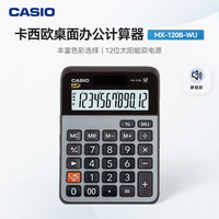 CASIO MX-120B太阳能12位数 台式商务办公计算器 金属面板