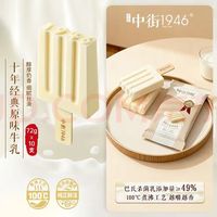 中街1946 经典原味牛乳冰淇淋72g*10支 棒支雪糕冰淇淋 牛乳口味