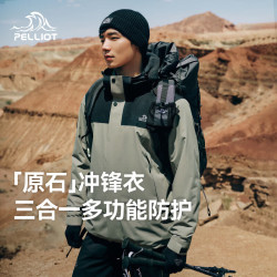 伯希和 原石冲锋衣 三合一