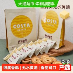 COSTA 咖世家 咖啡黄油曲奇饼干85g*2袋无水黄油浓郁奶香细腻香酥零食小吃