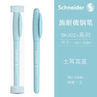 施耐德 德国进口学生用钢笔BK402+ EF尖0.38MM 土耳其蓝（带笔筒） 附加3盒黑色6支装墨囊（可备注颜色）