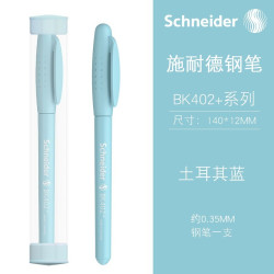 施耐德 德国进口学生用钢笔BK402+ EF尖0.38MM 土耳其蓝（带笔筒） 附加3盒黑色6支装墨囊（可备注颜色）