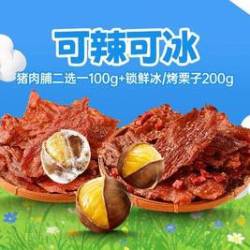 薛记炒货 现烤猪肉脯二选一100g+锁鲜冰/烤栗子200g