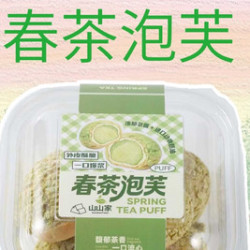 山山家 春茶流心泡芙