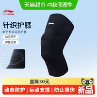 移动端、88VIP：李宁 运动护膝男篮球动态防护健身女防半月板损伤跑步羽毛球护具