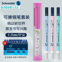 施耐德 德国进口中小学生墨囊钢笔BK401系列EF尖 0.35MM +3盒蓝色墨囊+3支改错笔