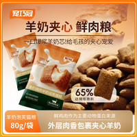 宠巧冠全价羊奶泡芙猫粮通用粮羊奶夹心酥脆营养布偶猫干猫粮试吃1包80g