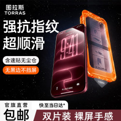 图拉斯 无界抗指纹钢化膜 适用iPhone18ProMax/17ProMax 2片装