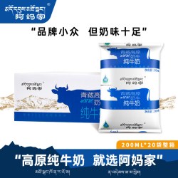 阿妈家青藏高原纯牛奶整箱青海祁连山全脂营养早餐奶200ml*20袋装