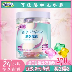 优美净 网红洗衣凝珠香水型抑菌浓缩洗衣液强力去污持久留香家庭装