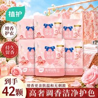 植护 洗衣凝珠持久留香氛洁净除菌除螨家庭装宿舍便携正品