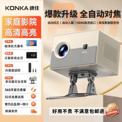 康佳 2026新款康佳投影仪卧室可连手机投屏家用客厅影院高清高亮投影机