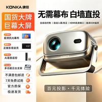 移动端：康佳 2026新款康佳超清投影仪卧室可连手机投屏小型家用智能高亮投影机