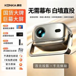 康佳 2026新款康佳超清投影仪卧室可连手机投屏小型家用智能高亮投影机