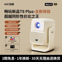 移动端：AOC T8Plus全新智能超高清投影仪家用宿舍小型便携式激光电视卧室可连手机电脑投屏白墙家庭影院4K8K解码