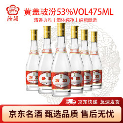 汾酒 山西汾酒 黄盖玻汾清香型白酒 53度475mL纯粮酿造 日常必备口粮酒 53度 475mL 6瓶
