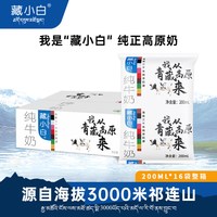 移动端:阿妈家藏小白纯牛奶整箱我从青藏高原来青海全脂生牛乳200ml*16袋