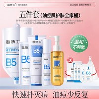 移动端：温博士 B5护肤套装补水控油温和祛痘细毛孔水乳洗面奶次抛精华面膜