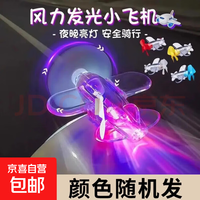 京喜 夜光骑行风力发光小飞机挂灯电动摩托车载摆件礼物小风扇氛围夜灯 小飞机