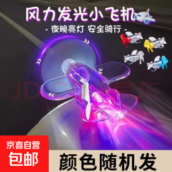 京喜 夜光骑行风力发光小飞机挂灯电动摩托车载摆件礼物小风扇氛围夜灯 小飞机