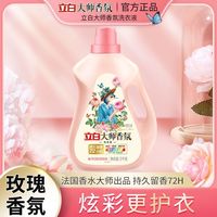 百亿补贴：立白 大师香氛洗衣液洁净柔顺持久留香去汗味宿舍家用正品