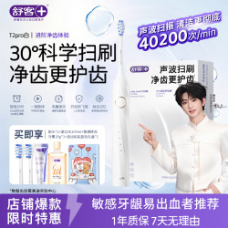 舒客 声波牙刷T2PRO学生男女牙刷头牙膏软毛礼物 T2pro白 1支 （2刷头+漱口水100ml+智感白20g+礼盒）
