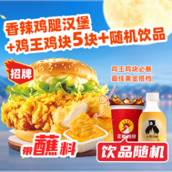 正新鸡排 香辣鸡腿汉堡1个+鸡王鸡块5块+饮品随机套餐