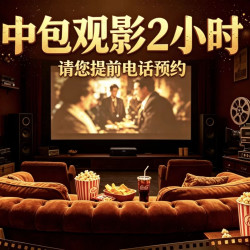 中包特惠俩小时（独卫）随机主题