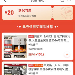 京东 自营小家电满40减20优惠券