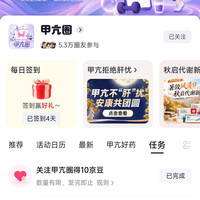 京东圈子「甲亢圈」首次关注10京豆+发帖10京豆+签到1京豆