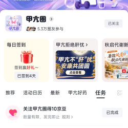 京东圈子「甲亢圈」首次关注10京豆+发帖10京豆+签到1京豆