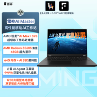 雷神 AI Master M7000 移动工作站笔记本电脑 16寸PC大模型计算 锐龙AI MAX+395 64G 本地部署高性能