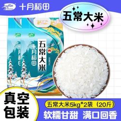 十月稻田 五常大米5kg*2袋米粒清透可粥可饭软糯真空