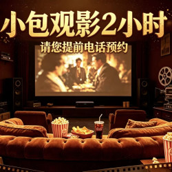 格格沐私人影院 特价房2小时观影