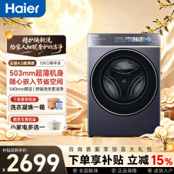 海尔 云溪4.0极致超薄系列 XQG100-SDE588BU1 滚筒洗衣机 10kg