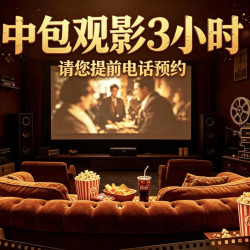 中包观影3小时(独立洗手间)