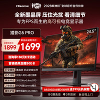 海信 猎影 G5 Pro 24.5英寸全新墨晶屏 2K 320Hz 电竞显示器