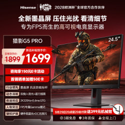 海信 猎影 G5 Pro 24.5英寸全新墨晶屏 2K 320Hz 电竞显示器