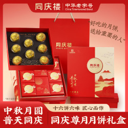 同庆楼 月饼礼盒940g 16饼12味 双层高档 中华 中秋礼盒