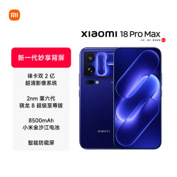 小米 18 Pro Max 徕卡双2亿 防窥屏 16GB+512GB