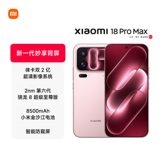 小米 18 Pro Max 妙享背屏 12GB+512GB冰桃粉 5G手机