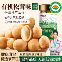节节旺 有机鱼皮花生松茸鲜香味日本豆420g办公室网红休闲零食坚果炒货