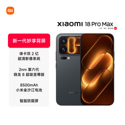 小米 18 Pro Max 12GB+512GB