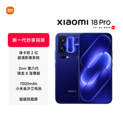 小米 18 Pro 12GB+512GB星河蓝 5G手机