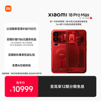 小米 18 Pro Max 16GB+1T 透明版