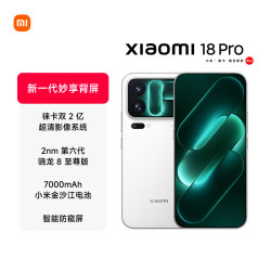 小米 MI） 18 Pro 白色 12GB内存 256GB存储