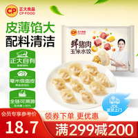 正大食品 正大早餐速冻水饺半成品蒸饺煎饺速食饺子 鲜猪肉玉米水饺400g（约20只）26年3月生产