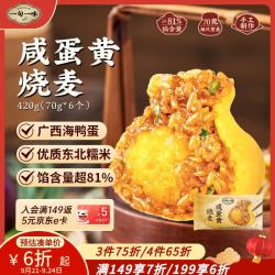 一旬一味 咸蛋黄烧麦 420g/6只