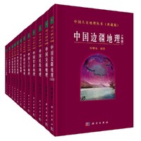 当当网 中国人文地理丛书（典藏版）（套装共一箱，共12册） 地球科学科学出版社 正版书籍